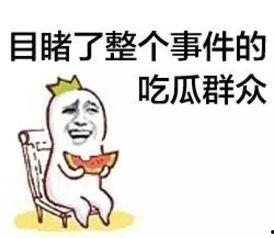 群众搬东西吃瓜视频,网友热议群众趣味生活瞬间