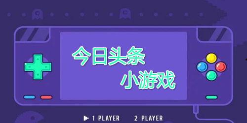 头条最火小游戏视频下载,轻松获取热门游戏精彩瞬间